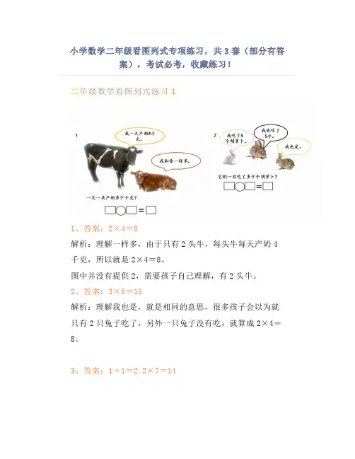 小学数学二年级看图列式专项练习,共3套(部分有答