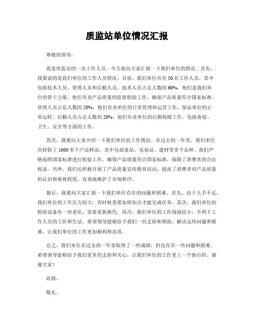 质监站单位情况汇报