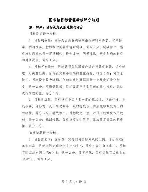图书馆目标管理考核评分细则（3篇）
