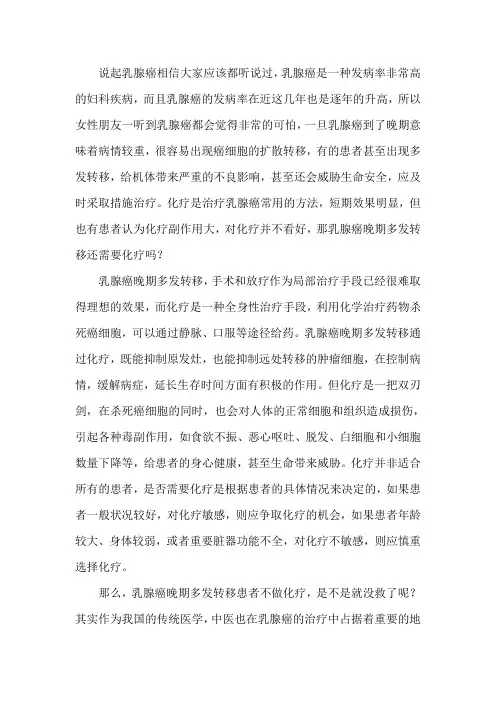 乳腺癌晚期多发转移还需要化疗吗