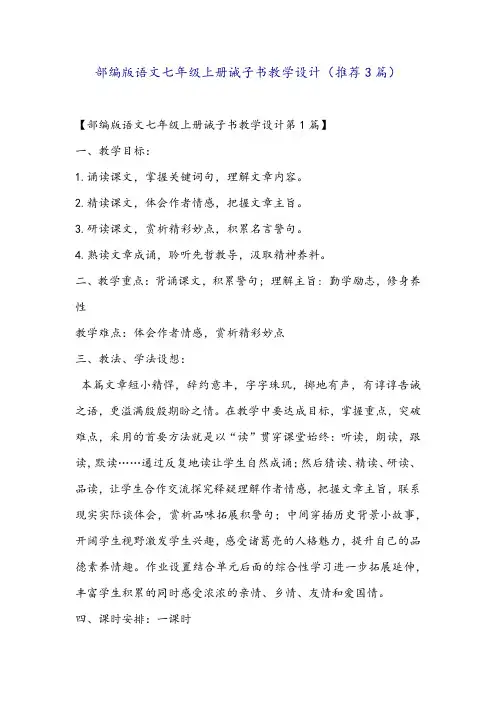 部编版语文七年级上册诫子书教学设计(推荐3篇)