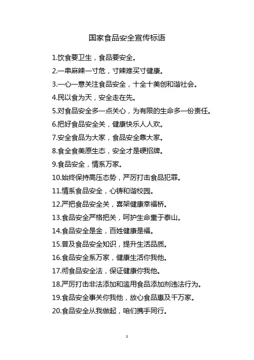 国家食品安全宣传标语