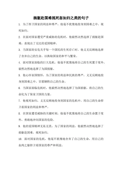 捐躯赴国难视死忽如归之类的句子