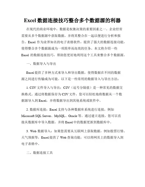 Excel数据连接技巧整合多个数据源的利器