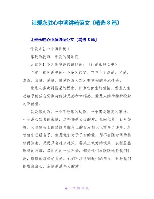 让爱永驻心中演讲稿范文(精选8篇)