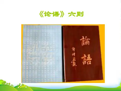 七年级语文上册《论语六则》课件 语文