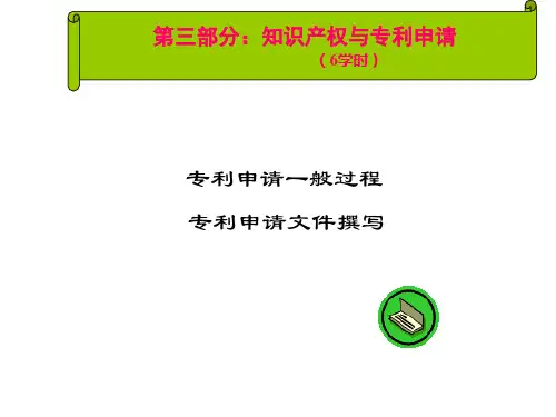 知识产权与专利申请PPT课件
