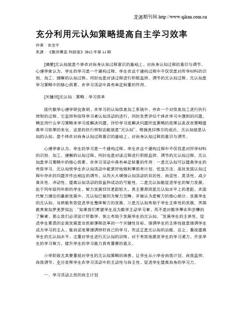 充分利用元认知策略提高自主学习效率