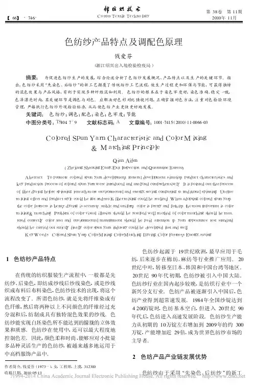 色纺纱产品特点及调配色原理_钱爱芬