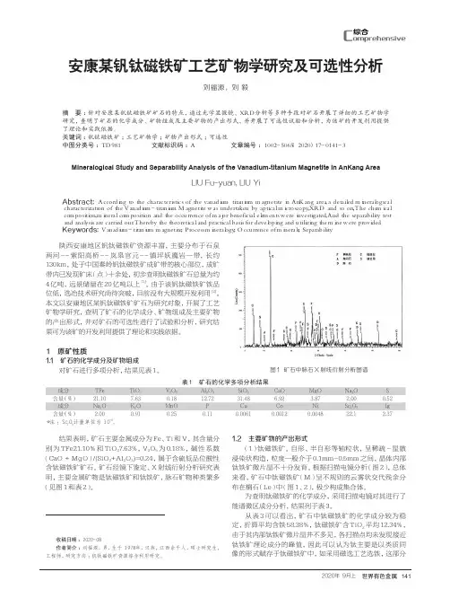 安康某钒钛磁铁矿工艺矿物学研究及可选性分析