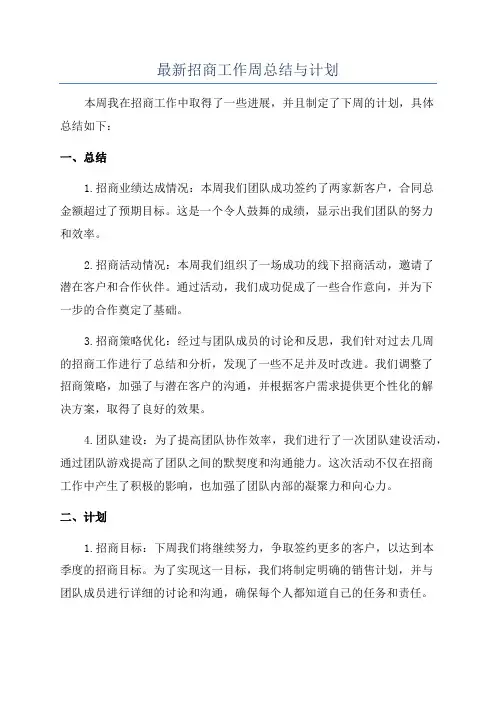 最新招商工作周总结与计划