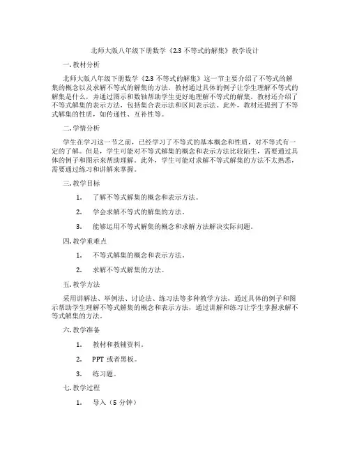 北师大版八年级下册数学《2.3 不等式的解集》教学设计
