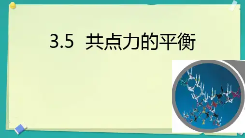 共点力的平衡课件高一上学期物理人教版(2)