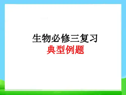 生物必修三复习典型例题