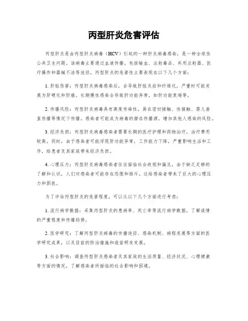 丙型肝炎危害评估