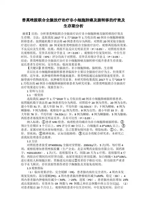 替莫唑胺联合全脑放疗治疗非小细胞肺癌及脑转移的疗效及生存期分析