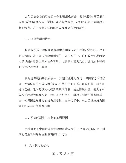 古代历史明清君主专制的加强教案：带你深入了解封建专制的特点