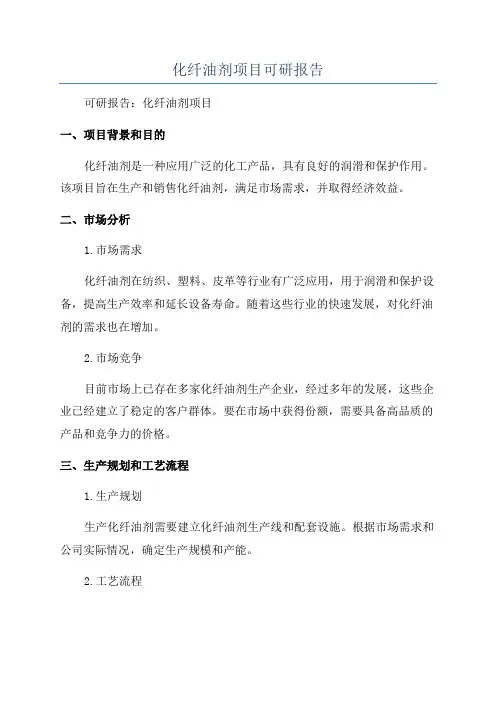 化纤油剂项目可研报告