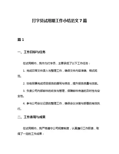 打字员试用期工作小结范文7篇