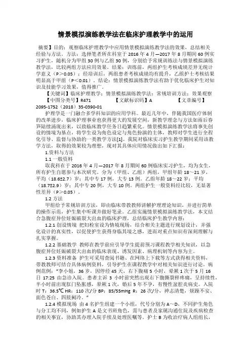 情景模拟演练教学法在临床护理教学中的运用