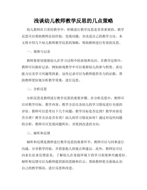 浅谈幼儿教师教学反思的几点策略