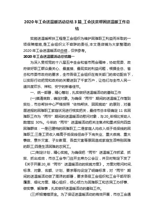 2020年工会送温暖活动总结3篇_工会扶贫帮困送温暖工作总结