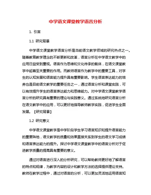 中学语文课堂教学语言分析