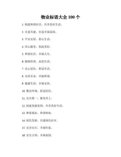 物业标语大全100个