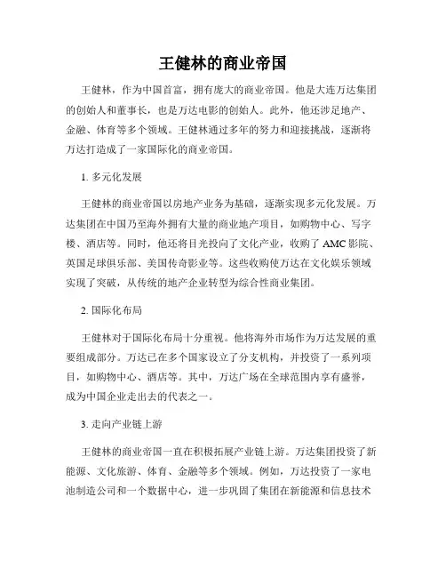 王健林的商业帝国