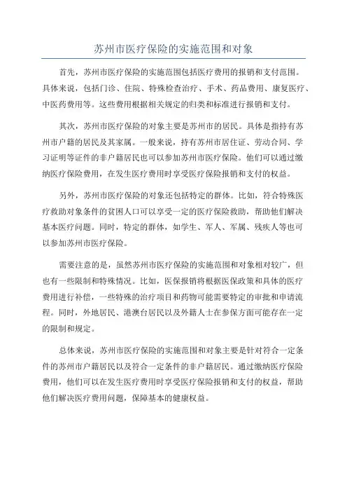苏州市医疗保险的实施范围和对象