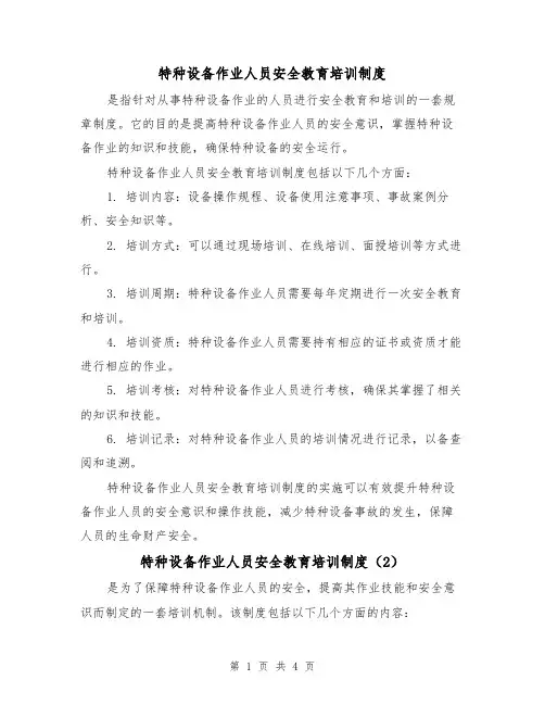 特种设备作业人员安全教育培训制度（3篇）