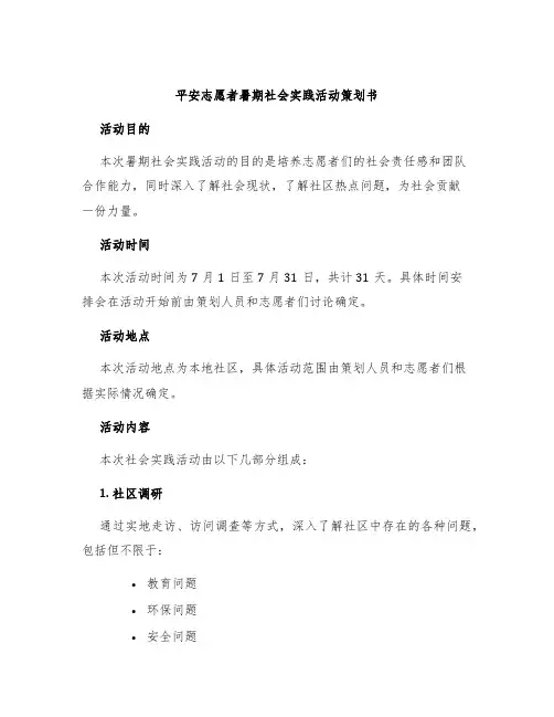 平安志愿者暑期社会实践活动策划书