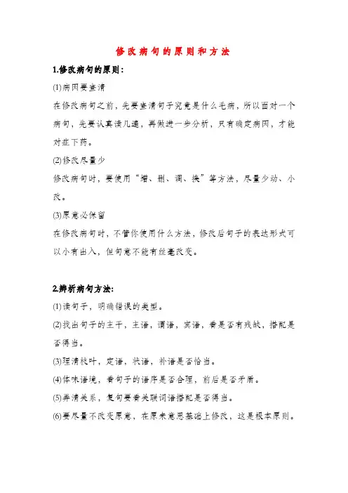 修改病句的原则和方法