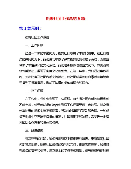 街舞社团工作总结9篇