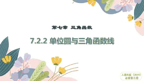 7.2.2 单位圆与三角函数线课件-2024-2025学年高一下学期数学人教B版必修3
