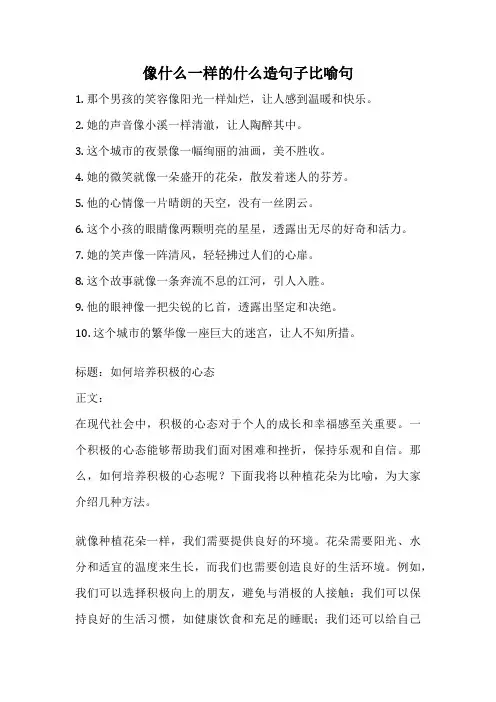 像什么一样的什么造句子比喻句
