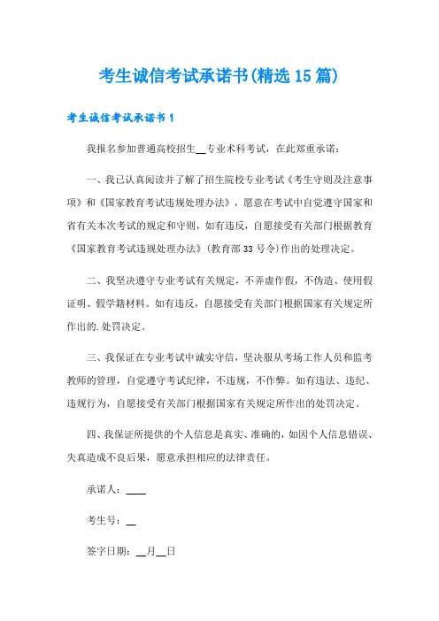 考生诚信考试承诺书(精选15篇)