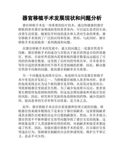 器官移植手术发展现状和问题分析