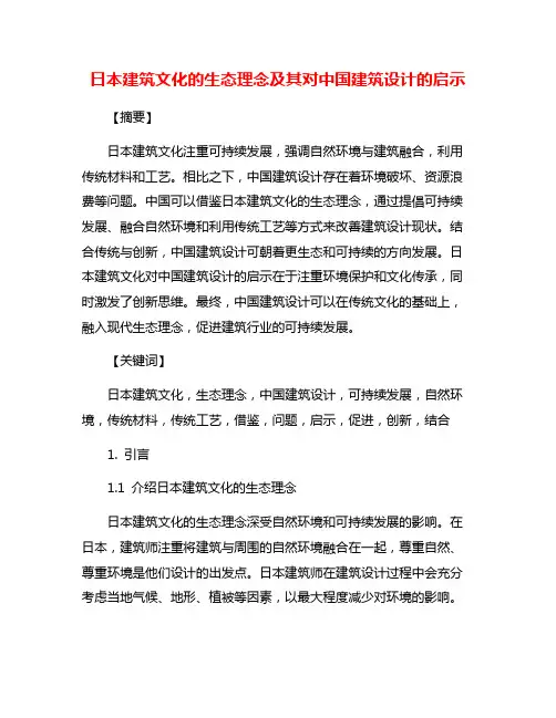 日本建筑文化的生态理念及其对中国建筑设计的启示