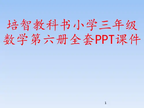培智教科书小学三年级数学第六册全套PPT课件