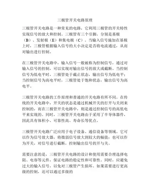 三极管开关电路原理