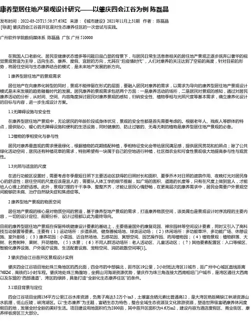 康养型居住地产景观设计研究——以肇庆四会江谷为例陈磊晶