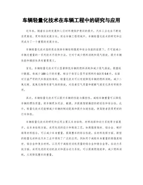 车辆轻量化技术在车辆工程中的研究与应用