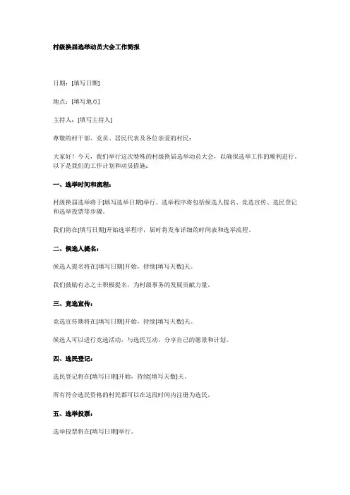 村级换届选举动员大会工作简报