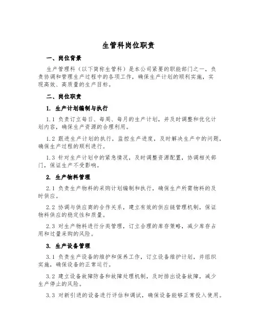 生管科岗位职责