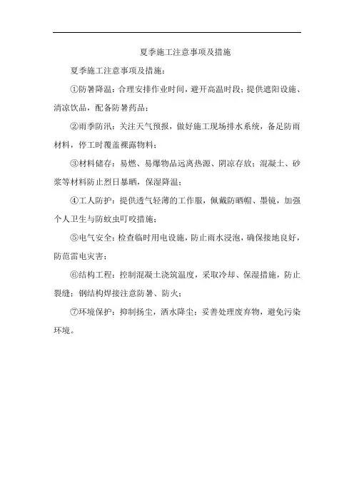 夏季施工注意事项及措施