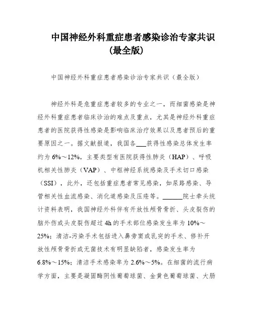 中国神经外科重症患者感染诊治专家共识(最全版)