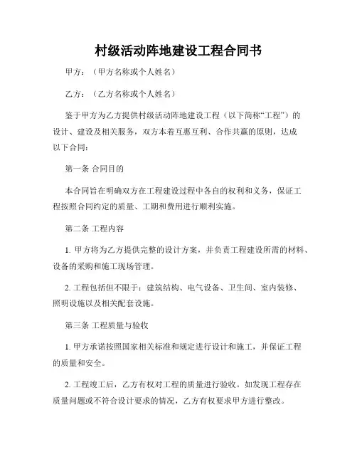 村级活动阵地建设工程合同书