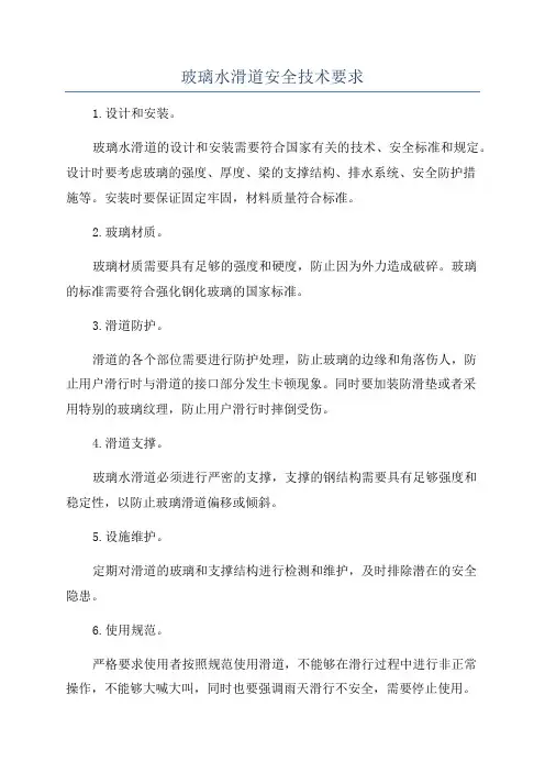 玻璃水滑道安全技术要求