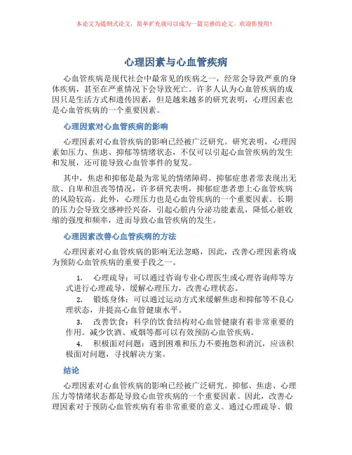 心理因素与心血管疾病